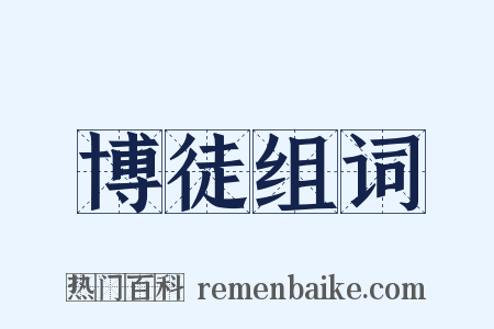 博徒组词是什么意思的图片